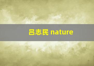 吕志民 nature